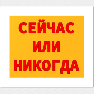 Now or Never in Russian Cyrillic Script Posters and Art